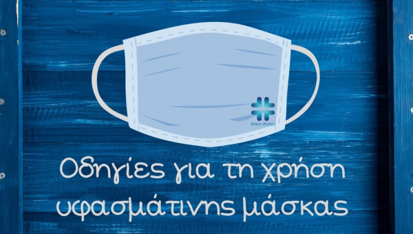Πως να φορέσετε μία υφασμάτινη μάσκα