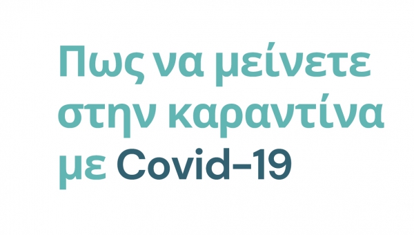 Πως να μείνετε στην καραντίνα με Covid-19